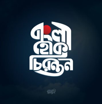 এ যেন ভাষা নয়, মাতৃত্বের এক পবিত্র অঙ্গ! bangla vasa
