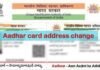 আধার কার্ডে আপনার যা ঠিকানা লেখা রয়েছে তা চুটকিতে বদলে ফেলতে পারেন!