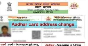 আধার কার্ডে আপনার যা ঠিকানা লেখা রয়েছে তা চুটকিতে বদলে ফেলতে পারেন!
