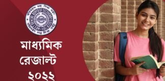 প্রকাশিত হল মাধ্যমিকের ফলাফল। জেনে নিন সেরা দের সম্মন্ধে