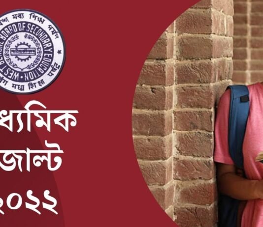 প্রকাশিত হল মাধ্যমিকের ফলাফল। জেনে নিন সেরা দের সম্মন্ধে