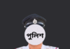 পুলিশ ” নামের প্রাণী পুলিশ " নামের প্রাণী