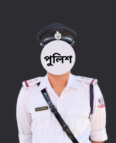 পুলিশ ” নামের প্রাণী পুলিশ " নামের প্রাণী